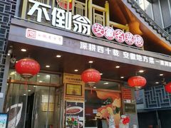 -不倒翁·安徽名菜楼(步行街店)