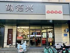 -勤德兴(湖滨路店)