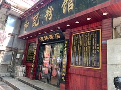 门面-和记粉馆(湘春路店)