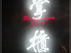 门面-掌柜的店·河南菜(世茂店)