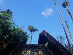 -海南槟榔谷黎苗文化旅游区