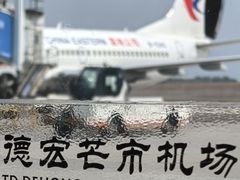 -德宏芒市国际机场