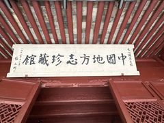 -天一阁博物院
