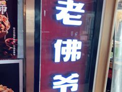 门面-老佛爷正宗铜炉蛙锅(五道口店)