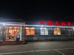 -姥家大锅台水库渔家