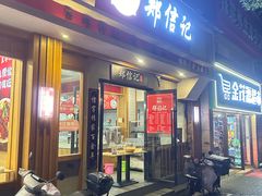 -郑信记凉虾(万达店)
