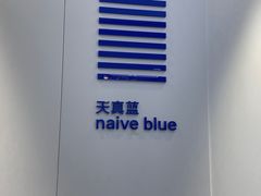 -天真蓝照相馆(宁波来福士店)