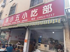 -陈小五小吃部