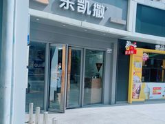 门面-乐凯撒披萨(喜荟城店)