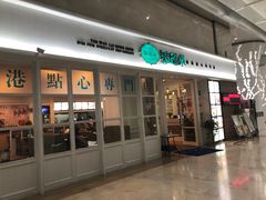-添运来(茶园奥园广场店)