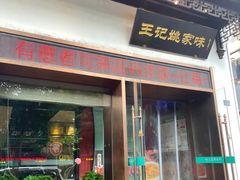 -王记姚家味·地道苏帮菜(凤凰街店)