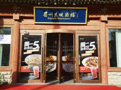 -眉州东坡(民族园店)