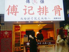 门面-傅强排骨(成都总店)
