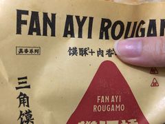 -樊阿姨•肉夹馍•手工面(嘉禾望岗店)