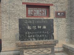 -盐池神庙
