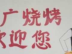 -老广烧烤(骆驼山康馨园店)