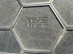 -小米科技园