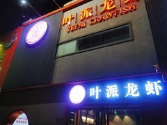 -叶派龙虾•招牌香辣蟹·海鲜(中海国际店)