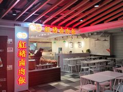 -红猪卤肉饭(大西洋美食城店)