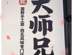 -大师兄·西北小馆(金湾华发商都店)