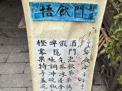 -悟饮门市景店