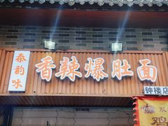 -秦韵味香辣爆肚面(钟楼店)
