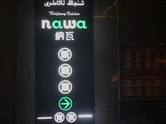 -纳瓦新疆菜(银都店)