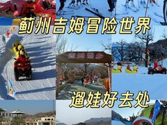 -吉姆冒险世界(蓟州店)