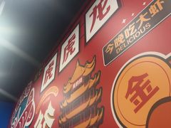 -虎虎龙虾大排档(双井店)