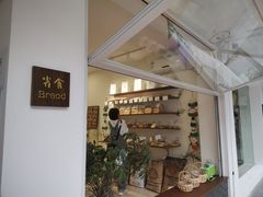 -雀食面包店(钟楼店)