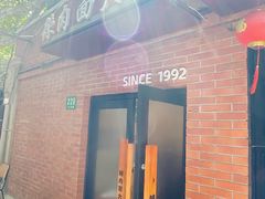 -辣肉面大王(天平路店)