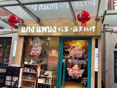 门面-帕蓝·暹罗料理(大学路店)