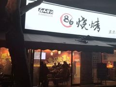 门面-86烧烤 | 江湖菜(石人总店)