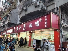 -章云板鸭(总店)