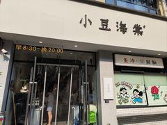 -小豆海棠(嘉兴路店)