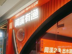 -闻溪有渔·活鱼现烤才好吃(太仓万达店)