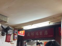 -威邵鸡煲(西华路总店)