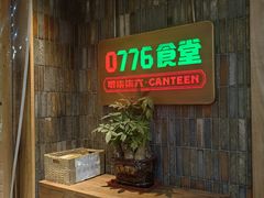 -0776食堂·京城创意菜(七里庄店)