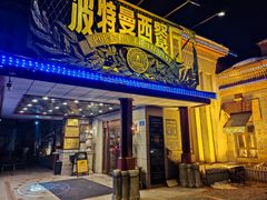 -波特曼西餐厅(南岗店)