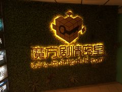 -魔方剧情密室(徐汇店)