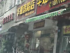 门面-华姐鸡粉(教育路店)