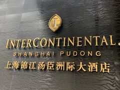 -上海锦江汤臣洲际大酒店壹阶层
