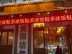 门面-粗茶淡饭(海怡天店)