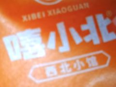-嘻小北·兰州清汤牛肉面(太平洋森活天地店)