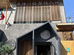 -蘸小院铁锅炖·蘸酱菜·东北菜(怀远门店)