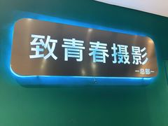 -致青春照相馆·证件照(小寨总部)