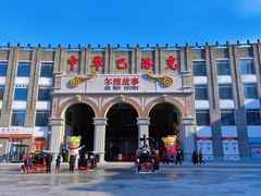 -中华巴洛克风情街