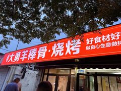 -大勇羊棒骨·烧烤(经六路店)