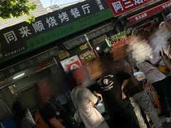 -同来顺烧烤餐厅(哈尔滨道店)