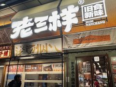 -老三样·旧食新味(绿地店)